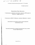 Веремейкина, Вера Даниковна. Становление и развитие ипотечного кредита в РФ: Анализ и оценка его эффективности: дис. кандидат экономических наук: 08.00.10 - Финансы, денежное обращение и кредит. Москва. 2003. 162 с.