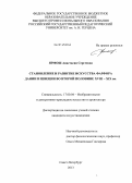 Ярмош, Анастасия Сергеевна. Становление и развитие искусства фарфора Дании и Швеции во второй половине XVIII - XIX вв.: дис. кандидат наук: 17.00.04 - Изобразительное и декоративно-прикладное искусство и архитектура. Санкт-Петербург. 2013. 283 с.