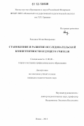 Рындина, Юлия Валерьевна. Становление и развитие исследовательской компетентности будущего учителя: дис. кандидат наук: 13.00.08 - Теория и методика профессионального образования. Ишим. 2012. 238 с.