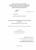 Федотова, Ирина Борисовна. Становление и развитие истории педагогики в России: вторая половина ХIХ - начало ХХ веков: дис. доктор педагогических наук: 13.00.01 - Общая педагогика, история педагогики и образования. Пятигорск. 2012. 312 с.