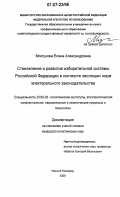Мозгунова, Елена Александровна. Становление и развитие избирательной системы Российской Федерации в контексте эволюции норм электорального законодательства: дис. кандидат политических наук: 23.00.02 - Политические институты, этнополитическая конфликтология, национальные и политические процессы и технологии. Нижний Новгород. 2006. 188 с.