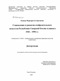 Плиева, Маргарита Георгиевна. Становление и развитие изобразительного искусства Республики Северной Осетии - Алании в 1920 - 1990 гг.: дис. кандидат искусствоведения: 17.00.04 - Изобразительное и декоративно-прикладное искусство и архитектура. Санкт-Петербург. 2008. 162 с.