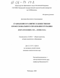 Долгашев, Константин Александрович. Становление и развитие художественно-профессионального образования в Чувашии: Вторая половина XIX-конец XX в.: дис. кандидат педагогических наук: 13.00.01 - Общая педагогика, история педагогики и образования. Чебоксары. 2005. 476 с.