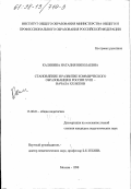 Калинина, Наталия Николаевна. Становление и развитие коммерческого образования в России XVIII - начала XX веков: дис. кандидат педагогических наук: 13.00.01 - Общая педагогика, история педагогики и образования. Москва. 1998. 163 с.