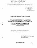 Хаджаров, Расул Хандулаевич. Становление и развитие конституционного строя в Республике Дагестан: дис. кандидат юридических наук: 12.00.02 - Конституционное право; муниципальное право. Махачкала. 2004. 190 с.