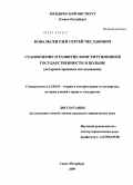 Ковальски Ежи, Сергей Чеславович. Становление и развитие конституционной государственности в Польше: историко-правовое исследование: дис. кандидат юридических наук: 12.00.01 - Теория и история права и государства; история учений о праве и государстве. Санкт-Петербург. 2009. 369 с.
