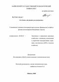 Реунова, Людмила Валерьевна. Становление и развитие кооперации крестьянских (фермерских) хозяйств региона: на материалах Республики Адыгея: дис. кандидат экономических наук: 08.00.05 - Экономика и управление народным хозяйством: теория управления экономическими системами; макроэкономика; экономика, организация и управление предприятиями, отраслями, комплексами; управление инновациями; региональная экономика; логистика; экономика труда. Майкоп. 2008. 166 с.
