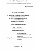 Глазунова, Клара Ефимовна. Становление и развитие коррекционно-педагогической помощи детям с отклонениями в развитии в Амурской области, 90-е годы XIX в. - 90-е годы XX в.: дис. кандидат педагогических наук: 13.00.03 - Коррекционная педагогика (сурдопедагогика и тифлопедагогика, олигофренопедагогика и логопедия). Благовещенск. 1997. 210 с.