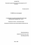 Гуляев, Руслан Александрович. Становление и развитие кредитной кооперации Пензенской губернии в 1904-1930 гг.: дис. кандидат исторических наук: 07.00.02 - Отечественная история. Пенза. 2006. 197 с.