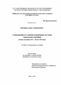 Иванова, Ольга Федоровна. Становление и развитие кредитной системы Уфимской губернии: вторая половина XIX - начало XX века: дис. кандидат исторических наук: 07.00.02 - Отечественная история. Уфа. 2009. 158 с.