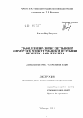 Павлов, Петр Петрович. Становление и развитие крестьянских (фермерских) хозяйств Чувашской Республики в конце XX - начале XXI века: дис. кандидат исторических наук: 07.00.02 - Отечественная история. Чебоксары. 2011. 219 с.
