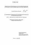 Богачёв, Константин Юрьевич. Становление и развитие культурологического подхода в российской педагогике: дис. кандидат педагогических наук: 13.00.01 - Общая педагогика, история педагогики и образования. Ростов-на-Дону. 2006. 214 с.
