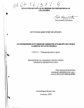 Нурумов, Дмитрий Игоревич. Становление и развитие международной системы защиты прав человека: дис. кандидат юридических наук: 12.00.10 - Международное право, Европейское право. Алматы. 2000. 193 с.