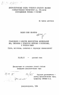 Жадько, Юлия Ивановна. Становление и развитие микросистемы наименований лиц, связанных с процессом обучения и воспитания, в русском языке (пути, источники, семантика и структура наименования): дис. кандидат филологических наук: 10.02.01 - Русский язык. Днепропетровск. 1984. 226 с.