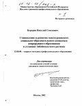 Бородин, Николай Семенович. Становление и развитие многоуровневого социально-образовательного комплекса непрерывного образования в условиях Забайкальского региона: дис. кандидат педагогических наук: 13.00.08 - Теория и методика профессионального образования. Москва. 2002. 284 с.