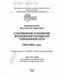 Криворученко, Константин Сергеевич. Становление и развитие московской городской телефонной сети: 1882-2005 годы: дис. кандидат исторических наук: 07.00.02 - Отечественная история. Москва. 2005. 360 с.