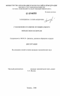 Табунщикова, Татьяна Федоровна. Становление и развитие муниципального финансового контроля: дис. кандидат экономических наук: 08.00.10 - Финансы, денежное обращение и кредит. Тюмень. 2006. 199 с.