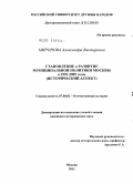 Миронова, Александра Викторовна. Становление и развитие муниципальной политики Москвы в 1991 - 2005 годы: исторический аспект: дис. кандидат исторических наук: 07.00.02 - Отечественная история. Москва. 2011. 182 с.