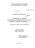 Горина, Ирина Владимировна. Становление и развитие музыкально-драматического искусства Киргизии в первой половине XX в.: дис. кандидат исторических наук: 07.00.02 - Отечественная история. Бишкек. 2010. 217 с.