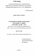 Кряжев, Михаил Сергеевич. Становление и развитие музыкального образования в учебных заведениях АГИ (1801 г. - 1941 г.): на материале Агинского Бурятского автономного округа: дис. кандидат педагогических наук: 13.00.01 - Общая педагогика, история педагогики и образования. Чита. 2007. 184 с.