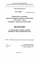 Орлова, Нина Борисовна. Становление и развитие начального профессионального образования в России IX - XX вв.: историко-педагогический аспект: дис. кандидат педагогических наук: 13.00.01 - Общая педагогика, история педагогики и образования. Москва. 2007. 192 с.
