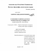 Хаитов, Саидали Поргиевич. Становление и развитие налогового законодательства в Таджикистане: вторая половина XIX - начало XXI вв.: дис. кандидат юридических наук: 12.00.01 - Теория и история права и государства; история учений о праве и государстве. Душанбе. 2011. 206 с.