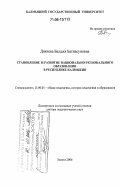 Дякиева, Балджя Батнасуновна. Становление и развитие национально-регионального образования в Республике Калмыкия: дис. доктор педагогических наук: 13.00.01 - Общая педагогика, история педагогики и образования. Элиста. 2006. 383 с.