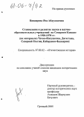 Киндарова, Яха Абдуллаевна. Становление и развитие науки и научно-образовательных учреждений на Северном Кавказе в 1920-1970-е годы: На материалах Чечено-Ингушетии, Дагестана, Северной Осетии и Кабардино-Балкарии: дис. кандидат исторических наук: 07.00.02 - Отечественная история. Грозный. 2005. 171 с.