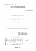 Давыдов, Станислав Геннадьевич. Становление и развитие неформального молодежного движения в СССР, 1945 - 1985 гг.: дис. доктор исторических наук: 07.00.02 - Отечественная история. Москва. 2002. 440 с.