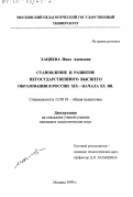Хациева, Инна Адамовна. Становление и развитие негосударственного высшего образования в России ХIХ - начала ХХ вв.: дис. кандидат педагогических наук: 13.00.01 - Общая педагогика, история педагогики и образования. Москва. 1999. 162 с.