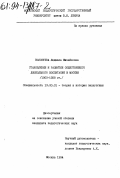 Волобуева, Людмила Михайловна. Становление и развитие общественного дошкольного воспитания в Москве: (1900-1928 гг. ): дис. кандидат педагогических наук: 13.00.01 - Общая педагогика, история педагогики и образования. Москва. 1994. 183 с.