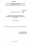Григорьев, Василий Семенович. Становление и развитие органов и факторов резистентности у свиней и крупного рогатого скота в онтогенезе: дис. доктор биологических наук: 03.00.13 - Физиология. Самара. 2006. 366 с.