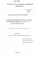 Максимов, Дмитрий Вячеславович. Становление и развитие органов контрразведки в российской провинции: начало XX в. - 1941 г.: на примере Курского региона: дис. кандидат исторических наук: 07.00.02 - Отечественная история. Курск. 2006. 204 с.