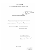 Аминджанов, Бахтиёр Самиджанович. Становление и развитие органов местного самоуправления в Республике Таджикистан: дис. кандидат юридических наук: 12.00.02 - Конституционное право; муниципальное право. Москва. 2009. 180 с.