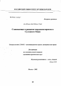 Аль-Шахри Авад Матук Саид. Становление и развитие парламентаризма в Султанате Оман: дис. кандидат юридических наук: 12.00.02 - Конституционное право; муниципальное право. Москва. 2005. 177 с.