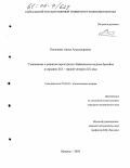 Распопина, Алена Александровна. Становление и развитие пароходства в Байкальском водном бассейне в середине XIX - первой четверти XX века: дис. кандидат исторических наук: 07.00.02 - Отечественная история. Иркутск. 2004. 264 с.