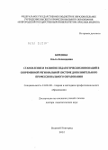 Березина, Ольга Леонидовна. Становление и развитие педагогических инноваций в современной региональной системе дополнительного профессионального образования: дис. доктор педагогических наук: 13.00.08 - Теория и методика профессионального образования. Великий Новгород. 2012. 396 с.