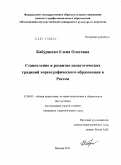 Кабурнеева, Елена Олеговна. Становление и развитие педагогических традиций хореографического образования в России: дис. кандидат педагогических наук: 13.00.01 - Общая педагогика, история педагогики и образования. Москва. 2011. 183 с.
