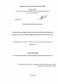 Трунов, Михаил Вячеславович. Становление и развитие педагогической культуры безопасности будущего учителя в процессе физкультурной деятельности в вузе: дис. кандидат педагогических наук: 13.00.08 - Теория и методика профессионального образования. Тула. 2013. 209 с.