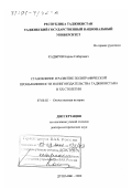 Кадыров, Карим Собирович. Становление и развитие полиграфической промышленности и книгоиздательства Таджикистана в XX столетии: дис. доктор исторических наук: 07.00.02 - Отечественная история. Душанбе. 2000. 319 с.