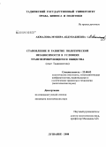 Акмалова, Мунира Абдунабиевна. Становление и развитие политической независимости в условиях трансформирующегося общества: опыт Таджикистана: дис. кандидат политических наук: 23.00.02 - Политические институты, этнополитическая конфликтология, национальные и политические процессы и технологии. Душанбе. 2008. 164 с.