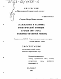 Сирица, Игорь Валентинович. Становление и развитие политической полиции Кубани 1880-1917 гг.: Историко-правовой аспект: дис. кандидат юридических наук: 12.00.01 - Теория и история права и государства; история учений о праве и государстве. Краснодар. 2003. 229 с.