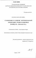 Потапова, Лариса Витальевна. Становление и развитие потребительской кооперации Среднего Поволжья в конце XIX - начале XX в.: дис. кандидат исторических наук: 07.00.02 - Отечественная история. Саранск. 2007. 206 с.