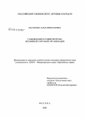 Малянова, Анна Николаевна. Становление и развитие права Всемирной торговой организации: дис. кандидат юридических наук: 12.00.10 - Международное право, Европейское право. Москва. 2008. 185 с.