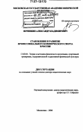 Починкин, Александр Владимирович. Становление и развитие профессионального коммерческого спорта в России: дис. доктор педагогических наук: 13.00.04 - Теория и методика физического воспитания, спортивной тренировки, оздоровительной и адаптивной физической культуры. Малаховка. 2006. 330 с.