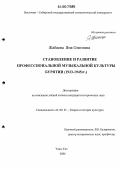 Жабаева, Яна Олеговна. Становление и развитие профессиональной музыкальной культуры Бурятии: 1923-1945 гг.: дис. кандидат исторических наук: 24.00.01 - Теория и история культуры. Улан-Удэ. 2006. 240 с.