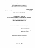 Смирнова, Светлана Юрьевна. Становление и развитие профессиональной подготовки журналистских кадров в Республике Марий Эл: история и современность: дис. кандидат исторических наук: 07.00.02 - Отечественная история. Йошкар-Ола. 2008. 232 с.
