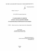 Качалина, Екатерина Борисовна. Становление и развитие профессиональной позиции студентов педагогического колледжа: дис. кандидат педагогических наук: 13.00.01 - Общая педагогика, история педагогики и образования. Москва. 2009. 200 с.