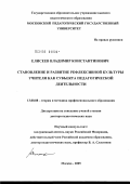 Елисеев, Владимир Константинович. Становление и развитие рефлексивной культуры учителя как субъекта педагогической деятельности: дис. доктор педагогических наук: 13.00.08 - Теория и методика профессионального образования. Москва. 2005. 471 с.