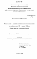Козлова, Людмила Викторовна. Становление и развитие регионального телевидения во второй половине XX - начале XXI вв.: на материалах Амурской области: дис. кандидат исторических наук: 07.00.02 - Отечественная история. Хабаровск. 2006. 210 с.